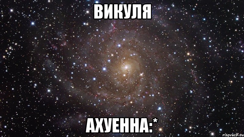 викуля ахуенна:*, Мем  Космос (офигенно)