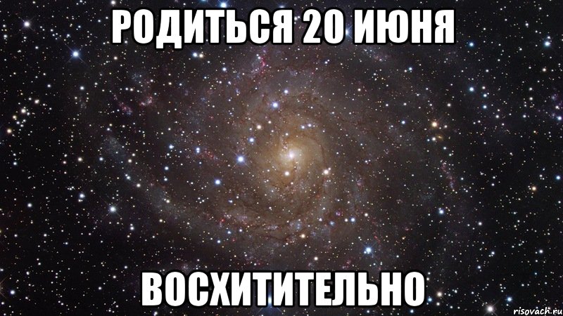 родиться 20 июня восхитительно, Мем  Космос (офигенно)