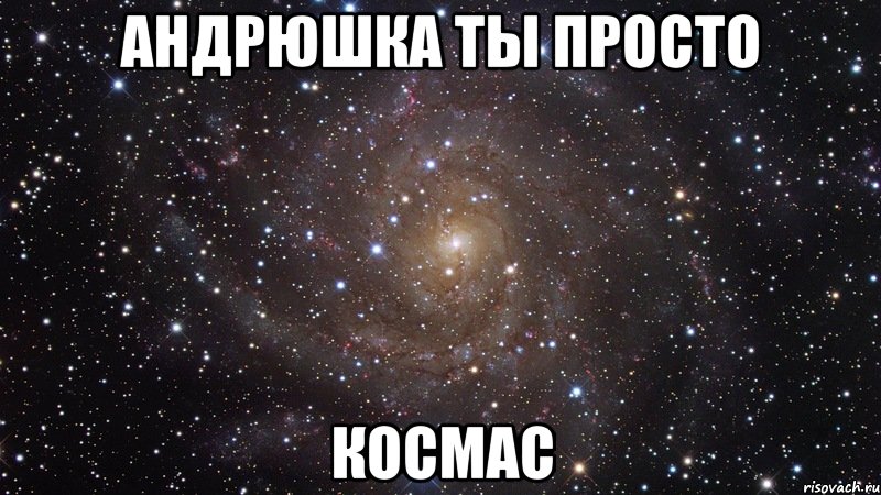андрюшка ты просто космас, Мем  Космос (офигенно)