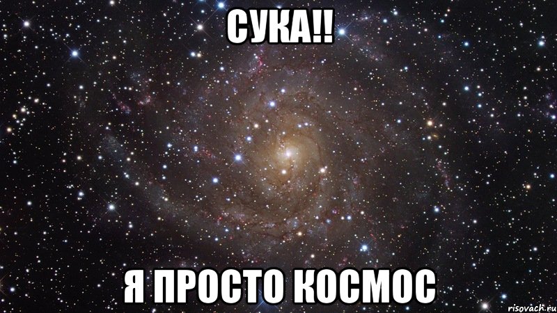 сука!! я просто космос, Мем  Космос (офигенно)