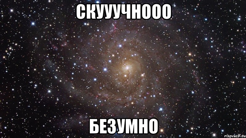 скууучнооо безумно, Мем  Космос (офигенно)