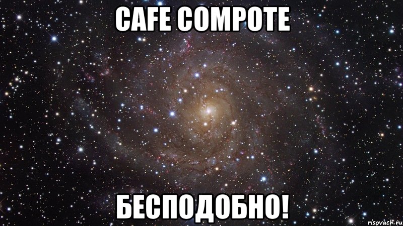 cafe compote бесподобно!, Мем  Космос (офигенно)