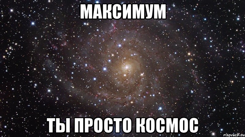максимум ты просто космос, Мем  Космос (офигенно)