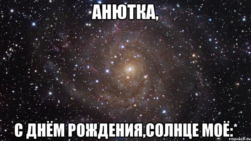 анютка, с днём рождения,солнце моё:*, Мем  Космос (офигенно)
