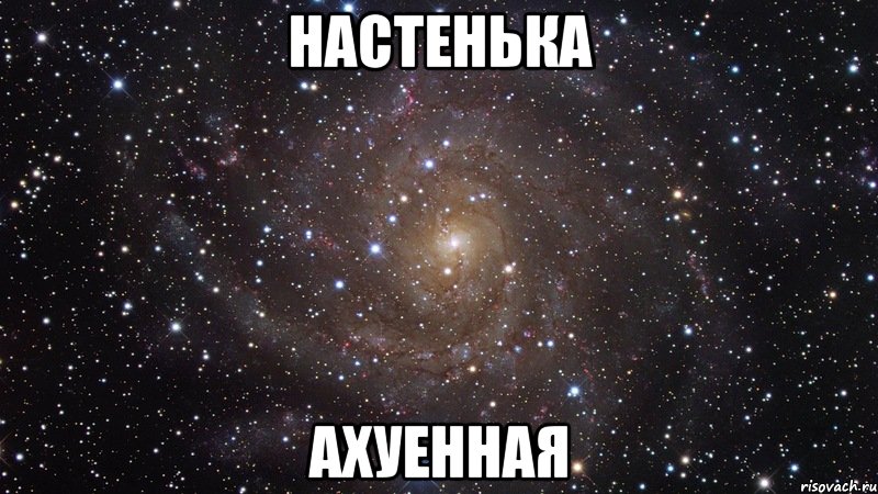 настенька ахуенная, Мем  Космос (офигенно)