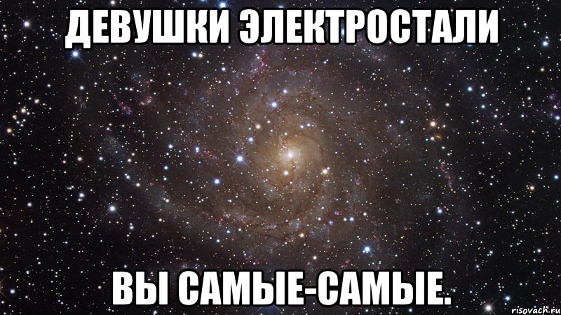 девушки электростали вы самые-самые., Мем  Космос (офигенно)