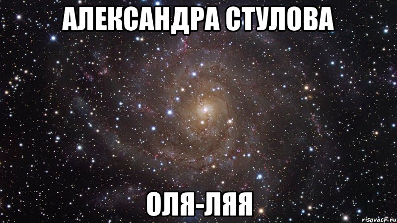 александра стулова оля-ляя, Мем  Космос (офигенно)