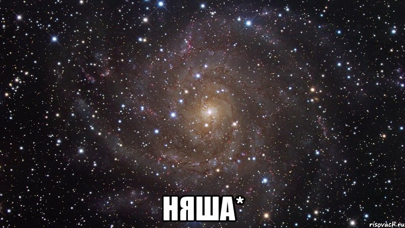  няша*, Мем  Космос (офигенно)