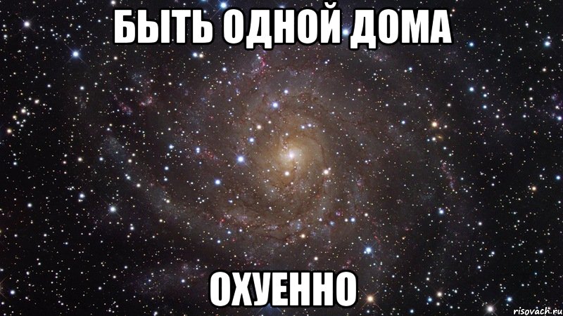 быть одной дома охуенно, Мем  Космос (офигенно)