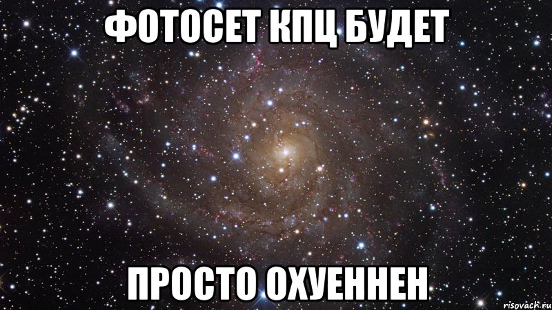 фотосет кпц будет просто охуеннен, Мем  Космос (офигенно)