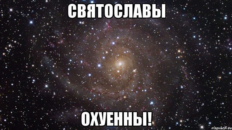 святославы охуенны!, Мем  Космос (офигенно)
