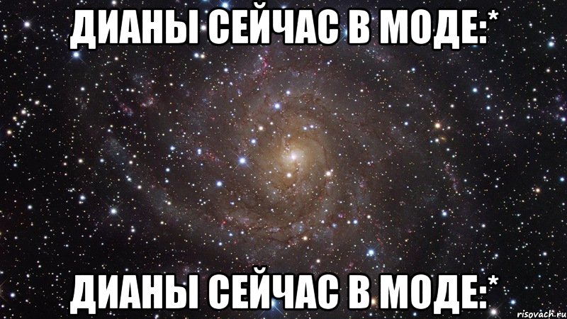 дианы сейчас в моде:* дианы сейчас в моде:*, Мем  Космос (офигенно)