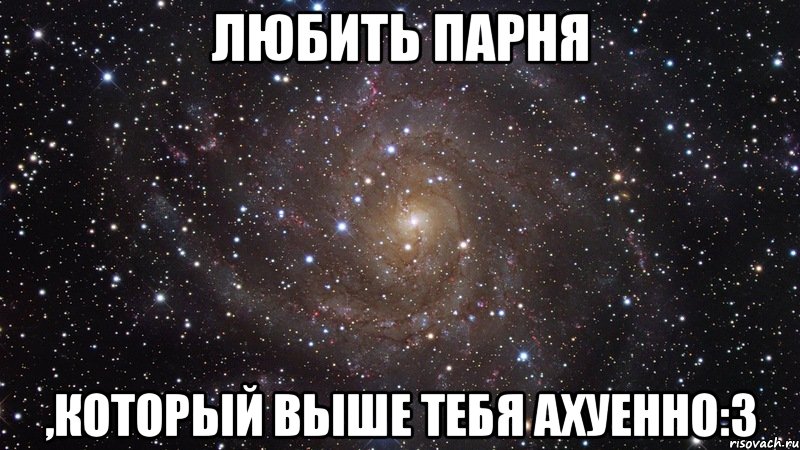 любить парня ,который выше тебя ахуенно:з, Мем  Космос (офигенно)