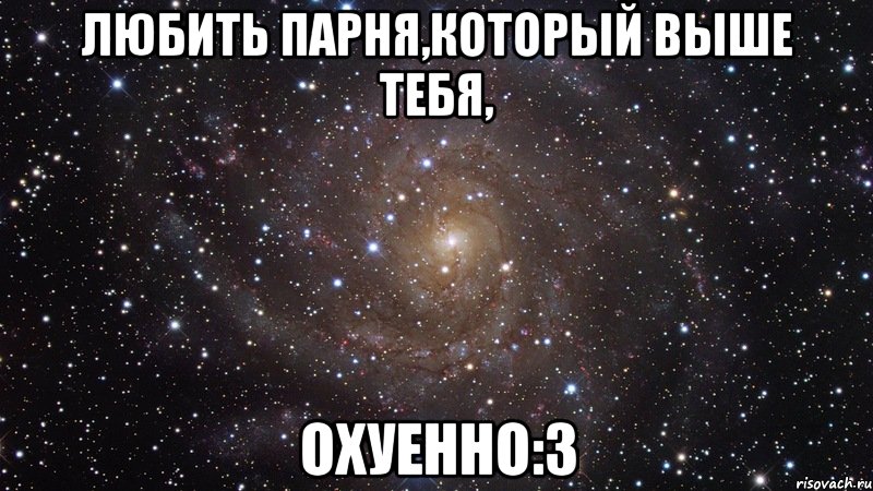 любить парня,который выше тебя, охуенно:з, Мем  Космос (офигенно)