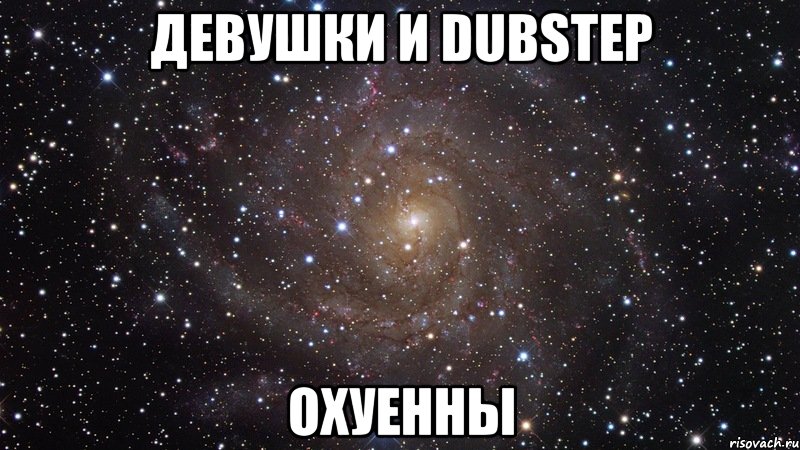девушки и dubstep охуенны, Мем  Космос (офигенно)