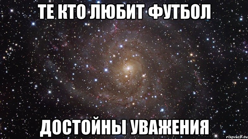 те кто любит футбол достойны уважения, Мем  Космос (офигенно)