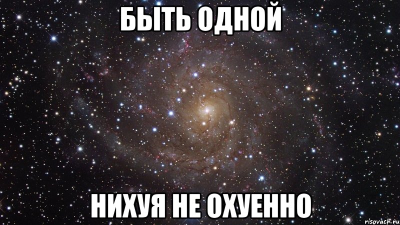 быть одной нихуя не охуенно, Мем  Космос (офигенно)