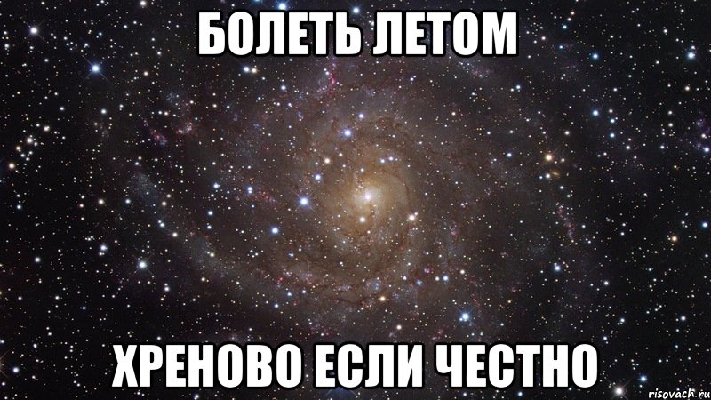 болеть летом хреново если честно, Мем  Космос (офигенно)