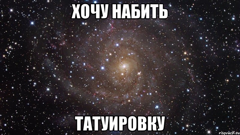 хочу набить татуировку, Мем  Космос (офигенно)