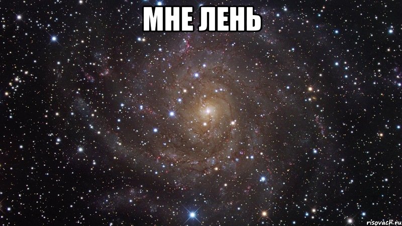 мне лень , Мем  Космос (офигенно)