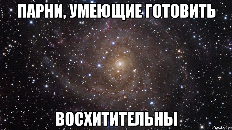 парни, умеющие готовить восхитительны, Мем  Космос (офигенно)