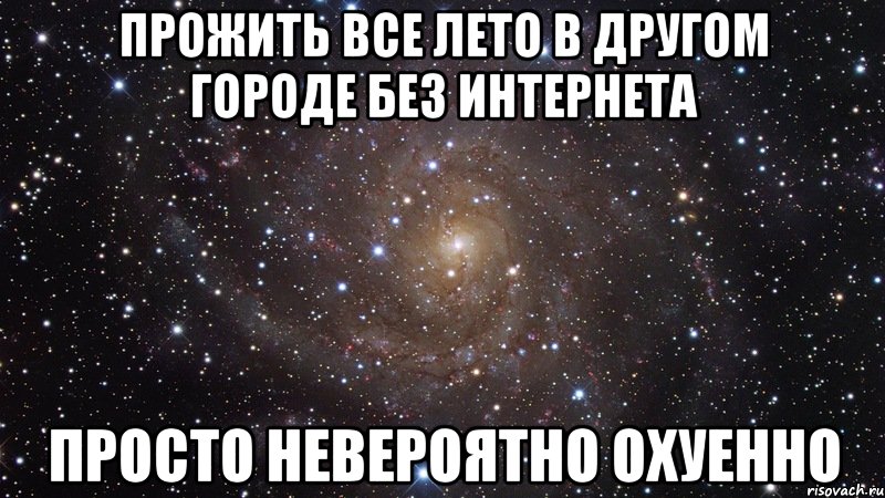 прожить все лето в другом городе без интернета просто невероятно охуенно, Мем  Космос (офигенно)
