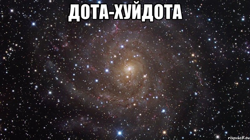 дота-хуйдота , Мем  Космос (офигенно)