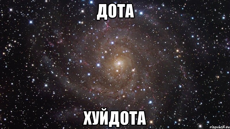 дота хуйдота, Мем  Космос (офигенно)
