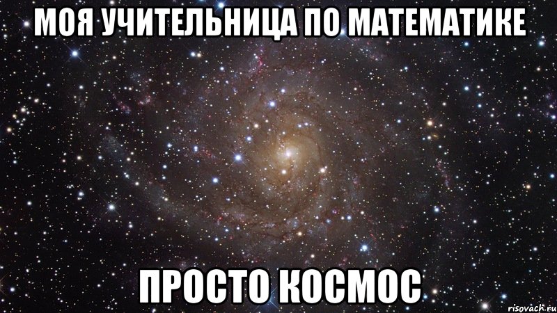 моя учительница по математике просто космос, Мем  Космос (офигенно)