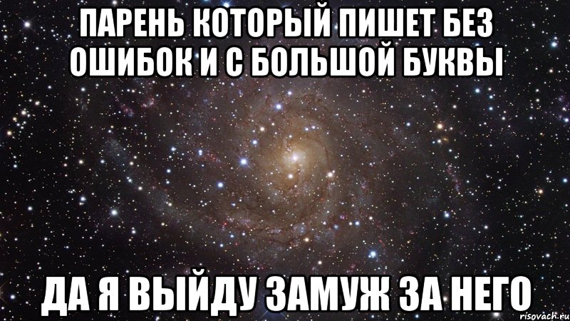 парень который пишет без ошибок и с большой буквы да я выйду замуж за него, Мем  Космос (офигенно)