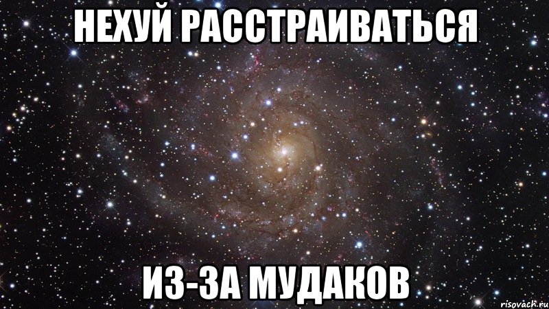 нехуй расстраиваться из-за мудаков, Мем  Космос (офигенно)