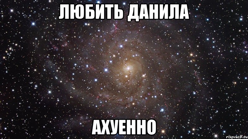 любить данила ахуенно, Мем  Космос (офигенно)