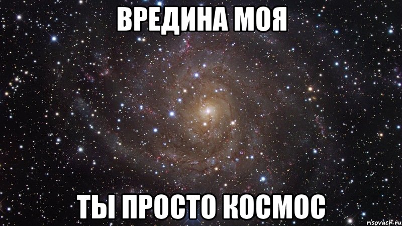 вредина моя ты просто космос, Мем  Космос (офигенно)