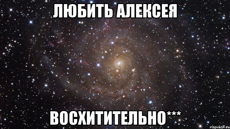 любить алексея восхитительно***, Мем  Космос (офигенно)