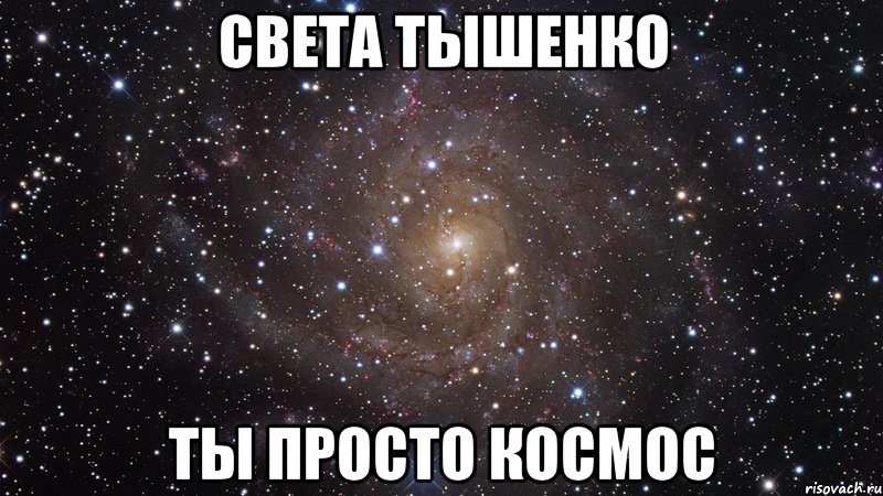 света тышенко ты просто космос, Мем  Космос (офигенно)