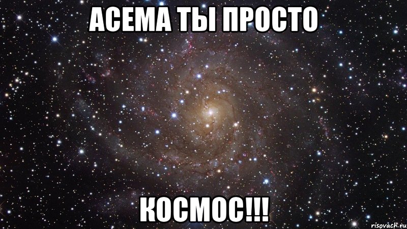 асема ты просто космос!!!, Мем  Космос (офигенно)