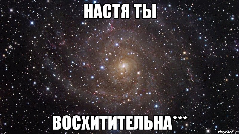 настя ты восхитительна***, Мем  Космос (офигенно)