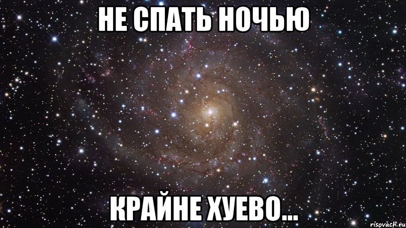 не спать ночью крайне хуево..., Мем  Космос (офигенно)