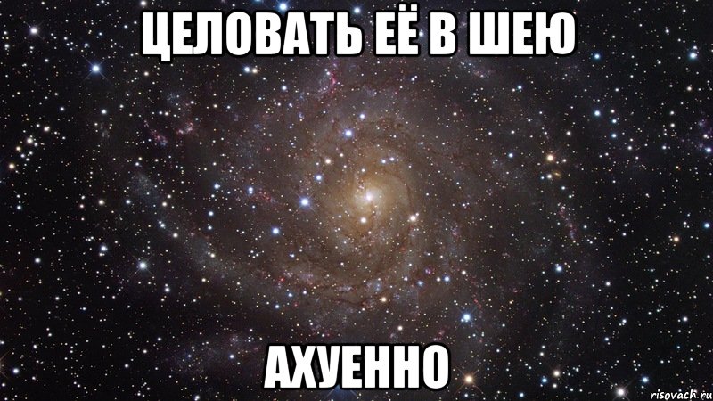 целовать её в шею ахуенно, Мем  Космос (офигенно)