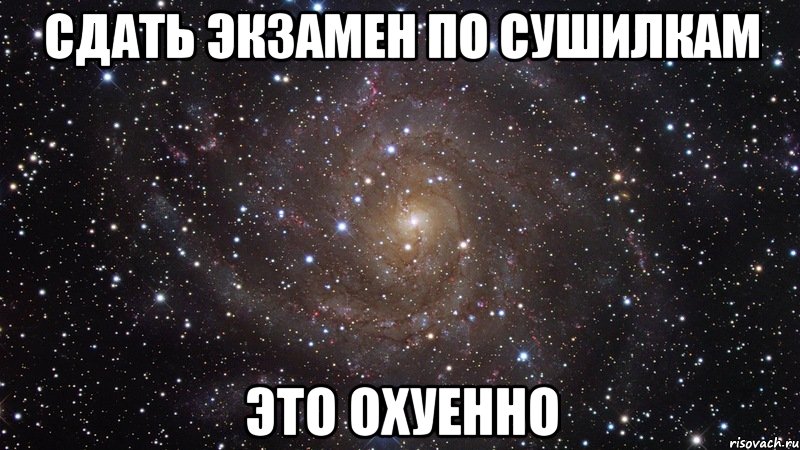 сдать экзамен по сушилкам это охуенно, Мем  Космос (офигенно)