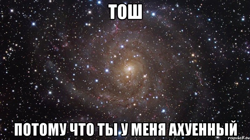 тош потому что ты у меня ахуенный, Мем  Космос (офигенно)