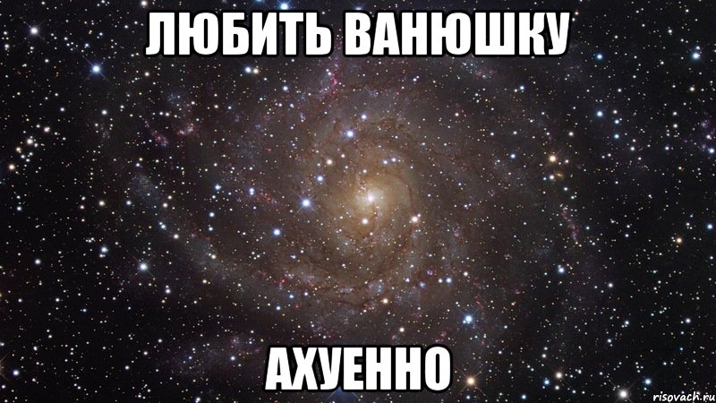 любить ванюшку ахуенно, Мем  Космос (офигенно)