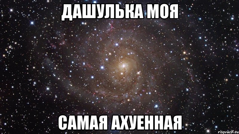 дашулька моя самая ахуенная, Мем  Космос (офигенно)