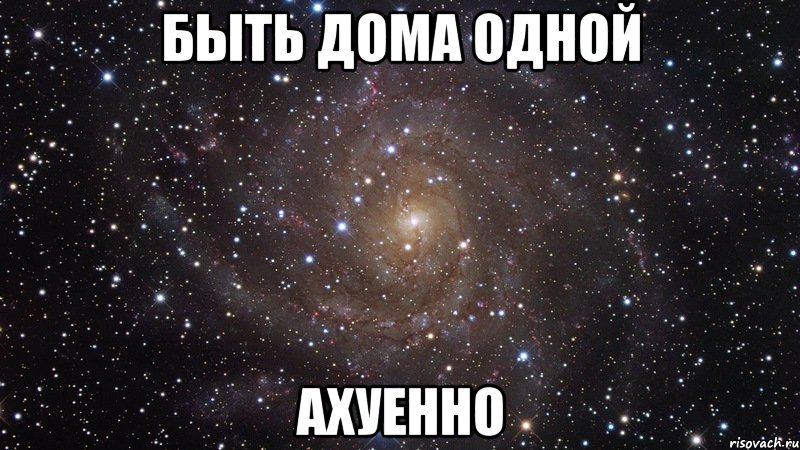 быть дома одной ахуенно, Мем  Космос (офигенно)