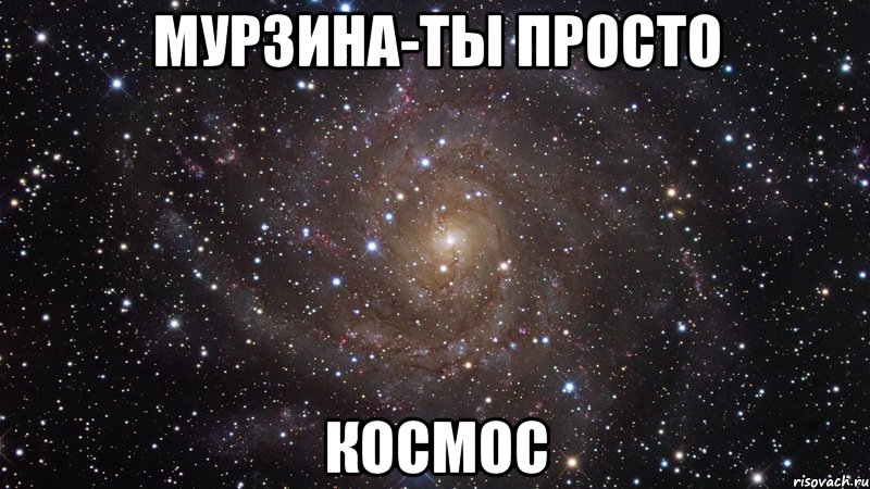 мурзина-ты просто космос, Мем  Космос (офигенно)