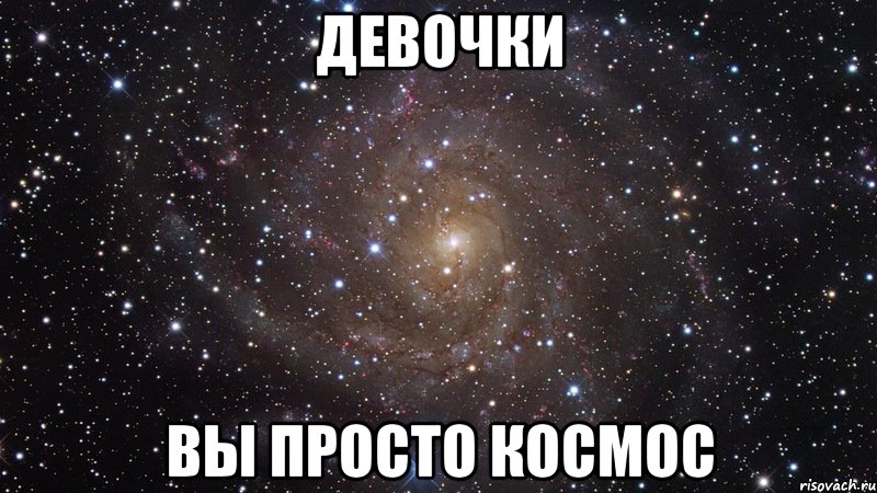 девочки вы просто космос, Мем  Космос (офигенно)