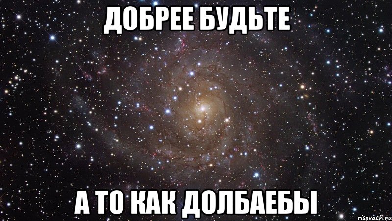 добрее будьте а то как долбаебы, Мем  Космос (офигенно)