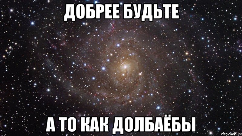 добрее будьте а то как долбаёбы, Мем  Космос (офигенно)