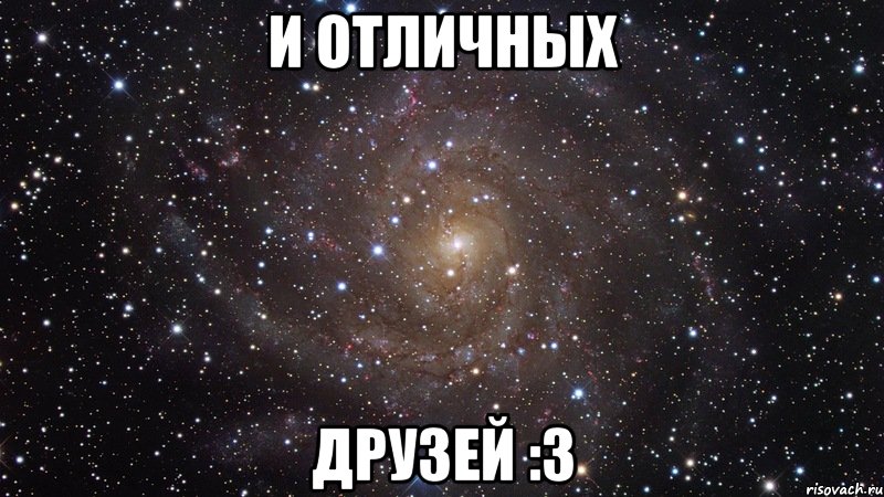 и отличных друзей :з, Мем  Космос (офигенно)