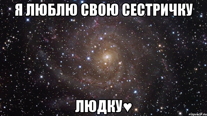 я люблю свою сестричку людку♥, Мем  Космос (офигенно)